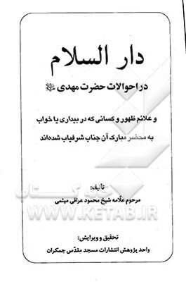 دارالسلام در احوالات حضرت مهدی (ع) و علائم ظهور و کسانی که در بیداری یا خواب به محضر مبارک آن جناب شرفیاب شده‌اند