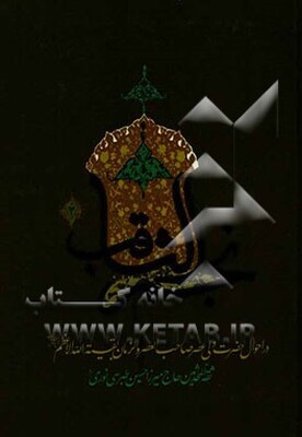 نجم‌ ثاقب در احوال امام غایب (ع)