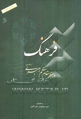 فرهنگ در منظر مقام معظم رهبری