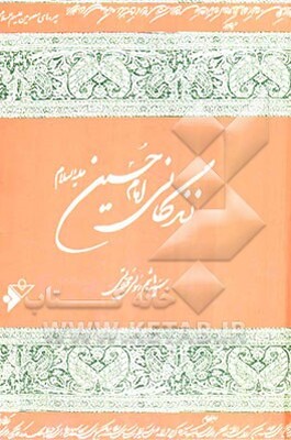 زندگانی امام حسین (ع)