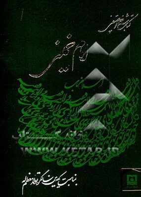 کتابشناسی توصیفی امام خمینی (س) به مناسبت یکصدمین سال تولد معظم له