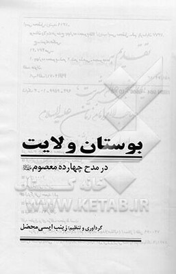 بوستان ولایت: در مدح چهارده معصوم (ع)