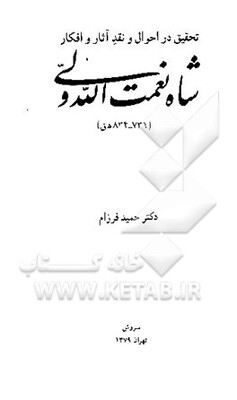 تحقیق در احوال و نقد آثار و افکار شاه نعمت‌الله ولی (834 - 731 ه‌.ق)