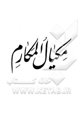 مکیال المکارم