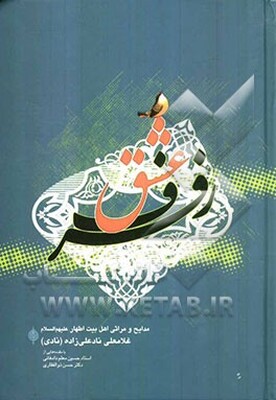 رفرف عشق: مدایح و مراثی اهلبیت اطهار (ع)