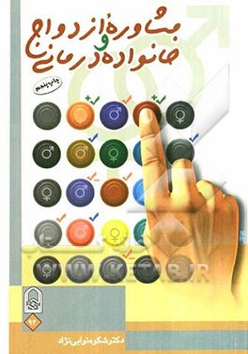 مشاوره ازدواج و خانواده‌درمانی