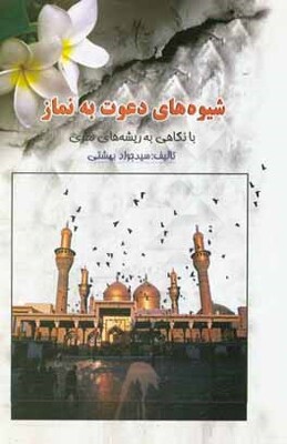 شیوه‌های دعوت به نماز با نگاهی به ریشه‌های فطری