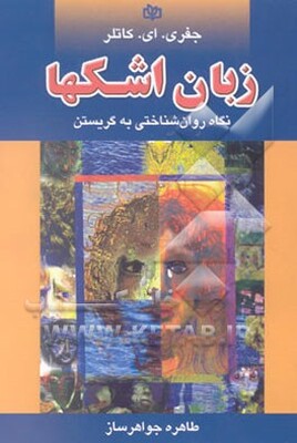 زبان اشک‌ها