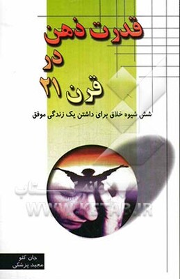 قدرت ذهن در قرن بیست و یک