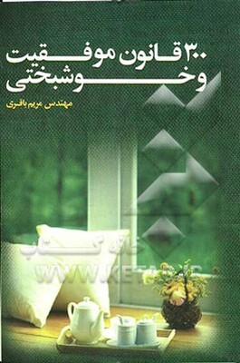 300 قانون موفقیت و خوشبختی