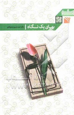 بهای یک نگاه چقدر است؟! خلاصه و برگزیده از کتاب: نگاه پاک زن و نگاه‌های آلوده به او!!