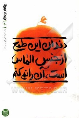 دندان این طمع از جنس الماس است، آن را نمی‌کنم