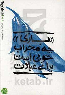 بازی چه محراب خوبی است برای عبادت