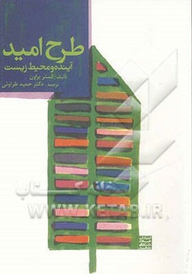 طرح امید (پلن B2) آینده محیط زیست