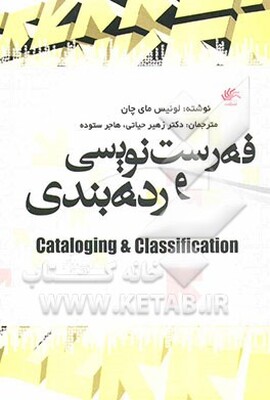 فهرست‌نویسی و رده‌بندی