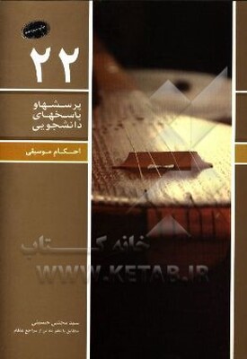 احکام موسیقی به ضمیمه (رقص و قمار) مطابق با نظر ده تن از مراجع عظام