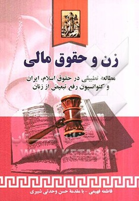 زن و حقوق مالی