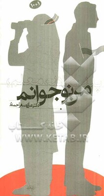 پدر، مادر، معلم: من نوجوانم