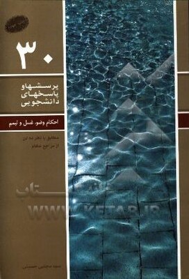 احکام وضو، غسل و تیمم