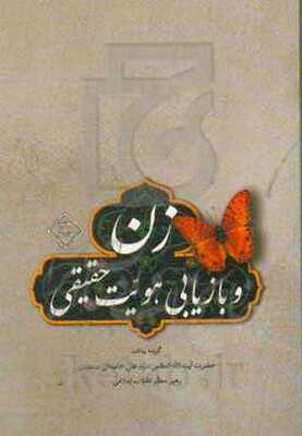 زن و بازیابی هویت حقیقی: گزیده بیانات حضرت آیت‌الله العظمی خامنه‌ای (مدظله العالی) رهبر معظم انقلاب اسلامی