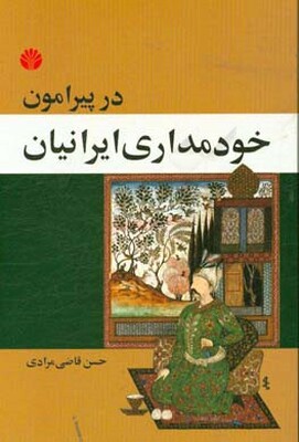 پیرامون خودمداری ایرانیان: رساله‌ای در روان‌شناسی‌ اجتماعی مردم ایران