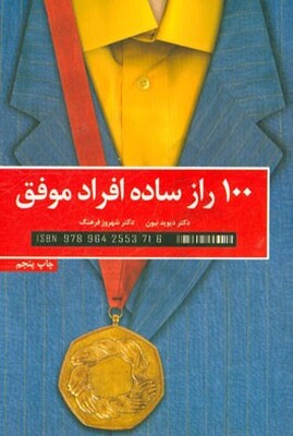 راز ساده افراد موفق: نظر دانشمندان درباره استفاده از رازهای موفقیت