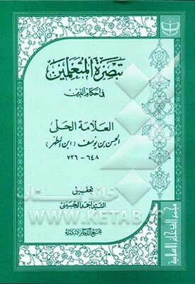 تبصره المتعلمین فی احکام‌ الدین