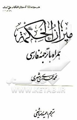 میزان الحکمه همراه با ترجمه فارسی