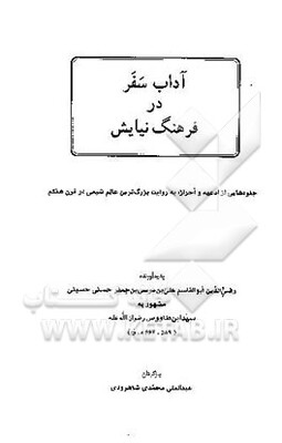 آداب سفر در فرهنگ نیایش: جلوه‌هایی از ادعیه و احراز، به روایت بزرگ‌ترین عالم شیعی در قرن هفتم