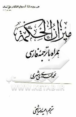 میزان الحکمه همراه با ترجمه فارسی