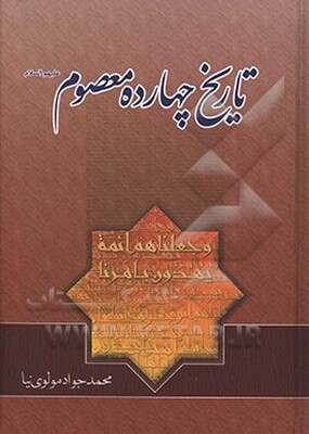 تاریخ چهارده معصوم (ع)