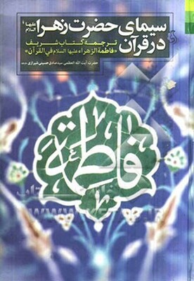 سیمای حضرت زهرا (ع) در قرآن: ترجمه کتاب شریف 