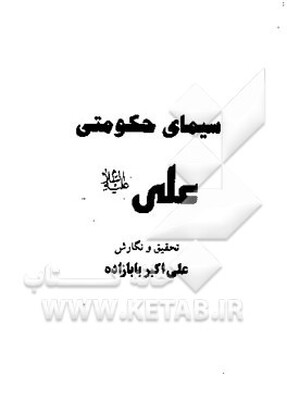 سیمای حکومتی علی (ع)