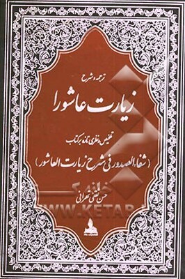 ترجمه‌ی کامل و شرح زیارت مبارک عاشورا: تلخیص و نظری تازه و حذف و اضافات بر کتاب ارزشمند 