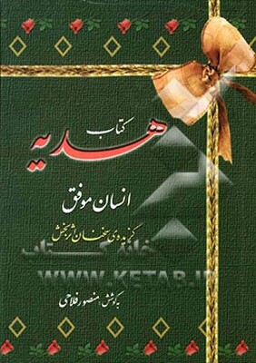 کتاب هدیه: انسان موفق: گزیده‌ی سخنان اثربخش