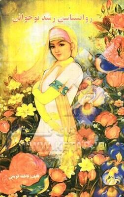 روانشناسی رشد نوجوانی
