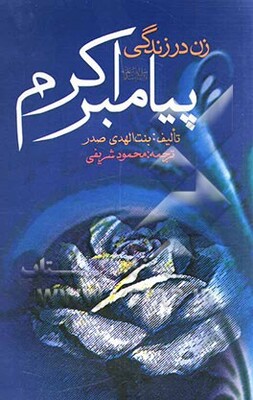 زن در زندگی پیامبر اکرم (ص)