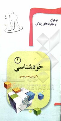 نوجوان و مهارت‌های زندگی: خودشناسی