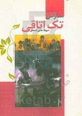 مدارس تک‌اتاقی