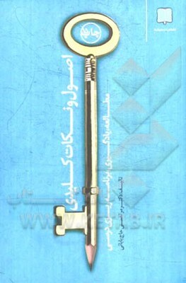 اصول و نکات کلیدی مطالعه و یادگیری