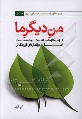 من دیگر ما: فرزند ما از ما جدا نیست، او خود ما است اما در اندازه‌ای کوچکتر