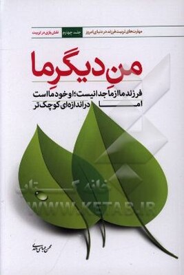 من دیگر ما: فرزند ما از ما جدا نیست، او خود ما است اما در اندازه‌ای کوچکتر