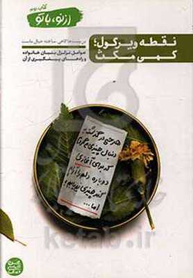 نقطه ویرگول؛ کمی مکث: عوامل تزلزل بنیان خانواده و راه‌های پیشگیری از آن: کم‌رنگ شدن ارزش‌های اخلاقی، گذشت، مدارا، تواضع، تفکر، رازداری، مسئولیت‌پذیری