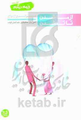 از ما شدن تا تاشدن: موانع ازدواج، گاهی برای محکم‌کاری باید آسان گرفت
