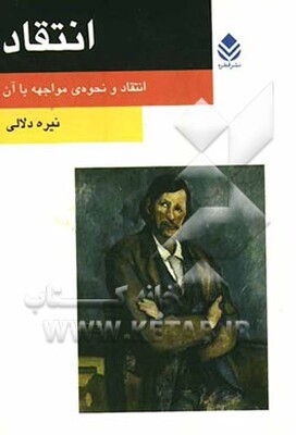 انتقاد: انقاد و نحو‌ه‌ی مواجهه با آن