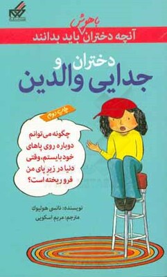 دختران و جدایی والدین