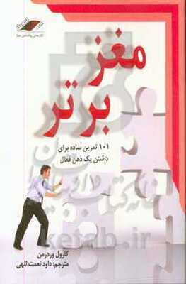 مغز برتر: 101 تمرین ساده برای داشتن یک ذهن فعال
