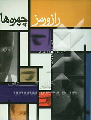 راز و رمز چهره‌‌ها: شناختن علائم و نشانه‌ها در چهره و با اطمینان ارتباط برقرار کردن با محیط اطراف و انسانها