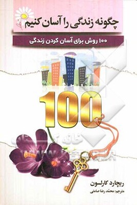 چگونه زندگی را آسان کنیم: 100 روش برای آسان کردن زندگی