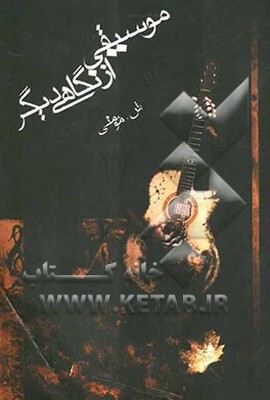 موسیقی از نگاهی دیگر